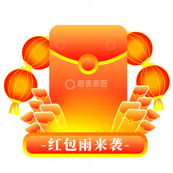 源文件下载【趣麦麦图】电商促销活动红包雨来袭适量装饰标签元素