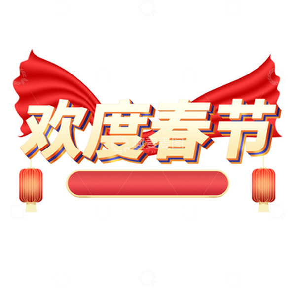 源文件下载【趣麦麦图】金色喜庆春节艺术字欢度春节立体字