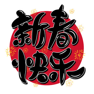 可爱手写新春快乐艺术字