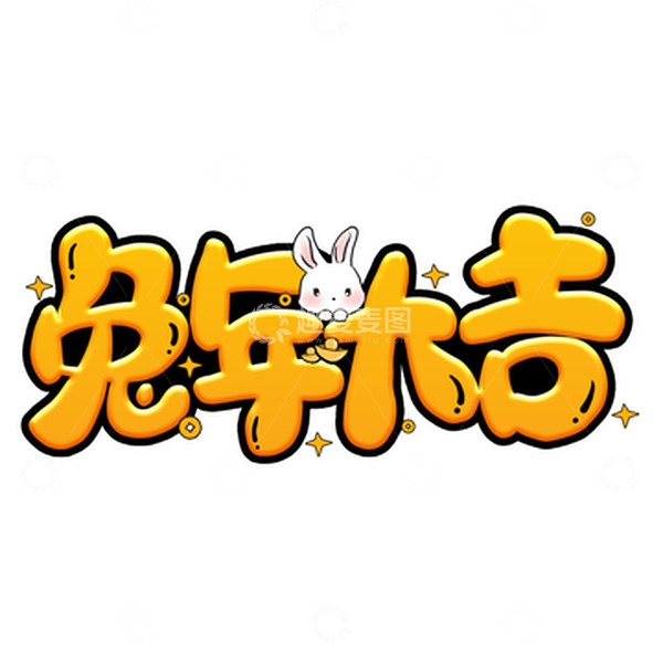 源文件下载【趣麦麦图】金色卡通新年兔年大吉艺术字