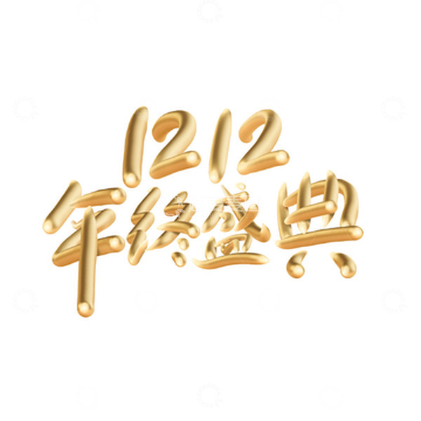 源文件下载【趣麦麦图】金色立体双12促销字体