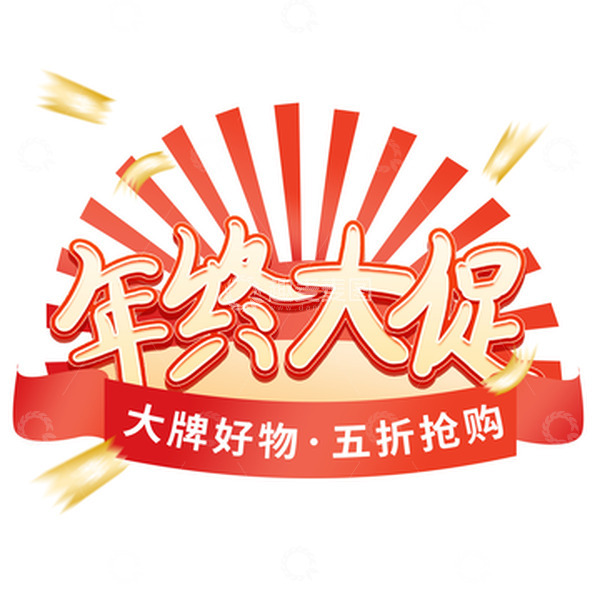 源文件下载【趣麦麦图】年终大促艺术字电商手绘标签装饰元素