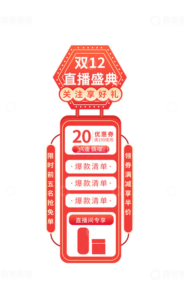 源文件下载【趣麦麦图】红色微粒体电商双12直播弹窗侧边图