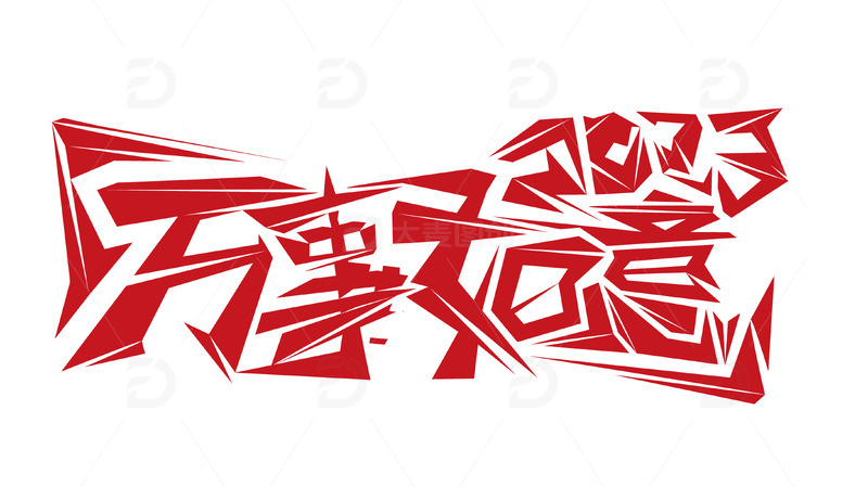 源文件下载【趣麦麦图】-红色春节万事如意春节元素春节元素字体元素