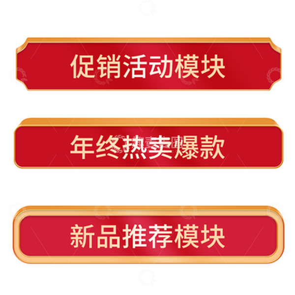 源文件下载【趣麦麦图】红色双12年货节元旦电商活动立体标题框