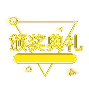 鎏金艺术字年会颁奖典礼