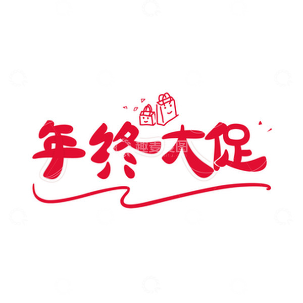 源文件下载【趣麦麦图】红色艺术字体年终大促矢量