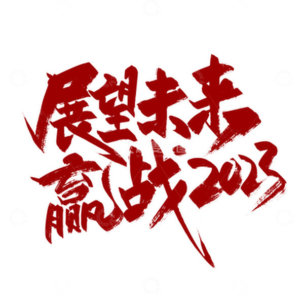 源文件下载【趣麦麦图】-红色手写展望未来 赢战2023艺术字