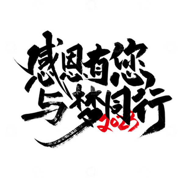 源文件下载【趣麦麦图】黑色手写感恩有您 与梦同行艺术字