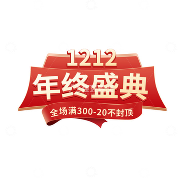 源文件下载【趣麦麦图】红色简约双十二立体年终盛典字体