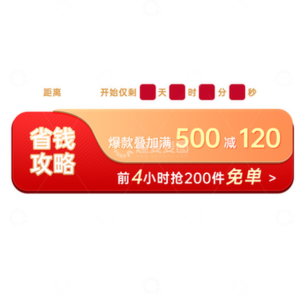 源文件下载【趣麦麦图】红色大促页面标签省钱攻略倒计时满减抢免单