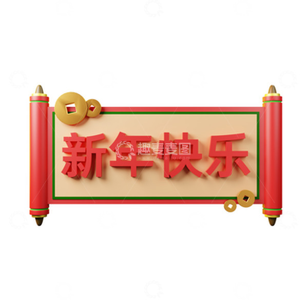 源文件下载【趣麦麦图】-红色喜庆横幅新年春节元素