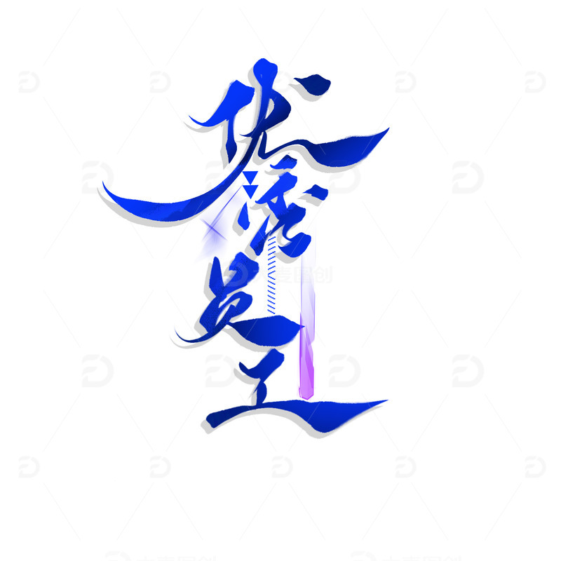 源文件下载【趣麦麦图】蓝色渐变手写年会优秀员工艺术字