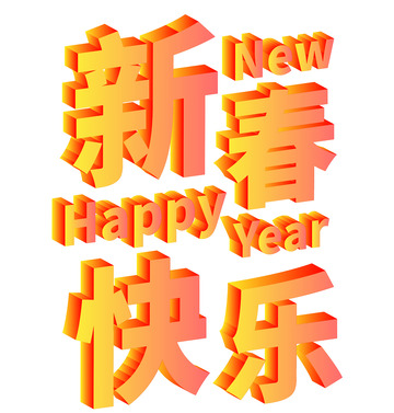 彩色渐变特效新春快乐3D主题文字
