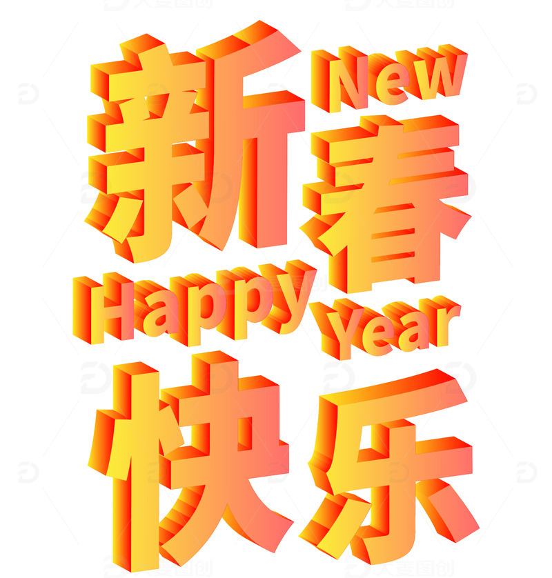 彩色渐变特效新春快乐3D主题文字