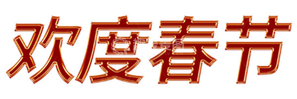 源文件下载【趣麦麦图】春节元素春节字体镀金边字体立体字