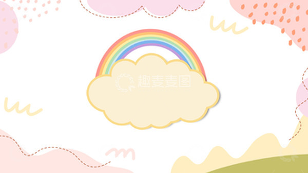 源文件下载【趣麦麦图】小清新创意卡通儿童PPT背景