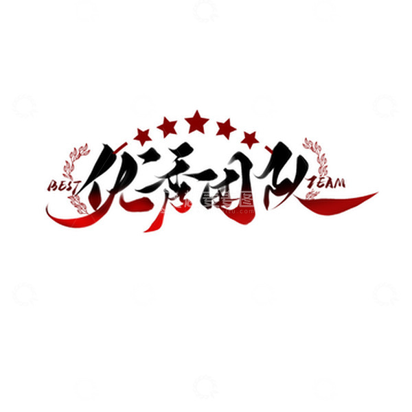 源文件下载【趣麦麦图】红黑渐变色年会手写艺术字优秀团队
