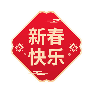 红色2023新春快乐春联春节新年