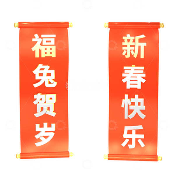 源文件下载【趣麦麦图】2023兔年3D一对春联祝福新春贺岁