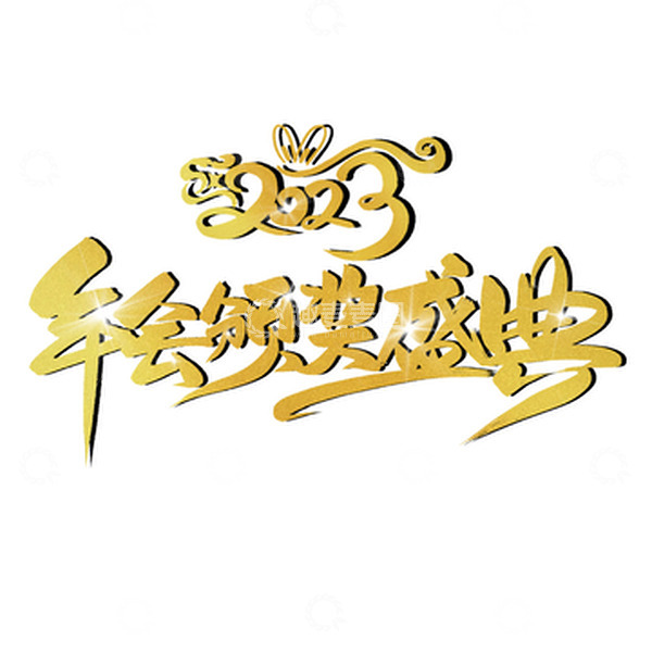 源文件下载【趣麦麦图】金色金箔手写高级感年会盛典主题艺术字