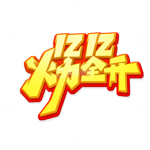 源文件下载【趣麦麦图】双12火力全开艺术字