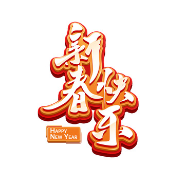 红色喜庆立体艺术字新春快乐春节新年