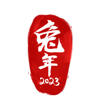 2023兔年白色书法创意艺术字印章