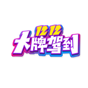 潮流双12大牌驾到艺术字