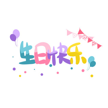 生日快乐主题艺术字彩色文字祝福