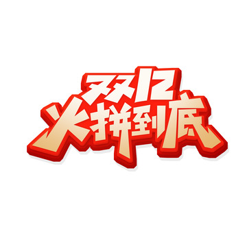 双12火拼到底艺术字