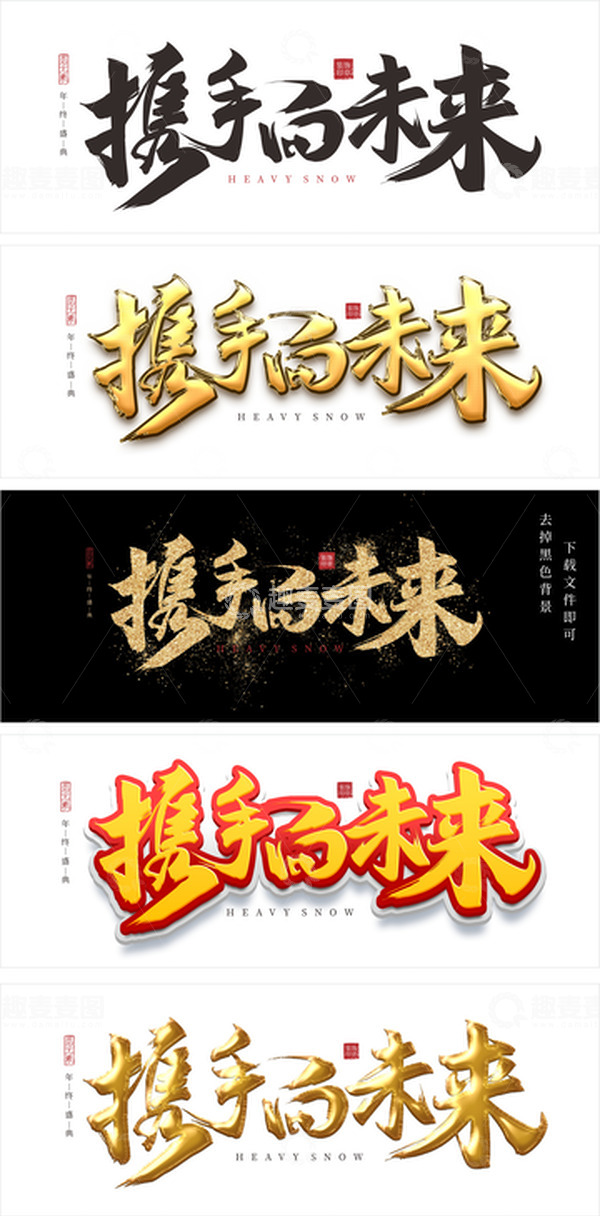 源文件下载【趣麦麦图】年会标语字体元素
