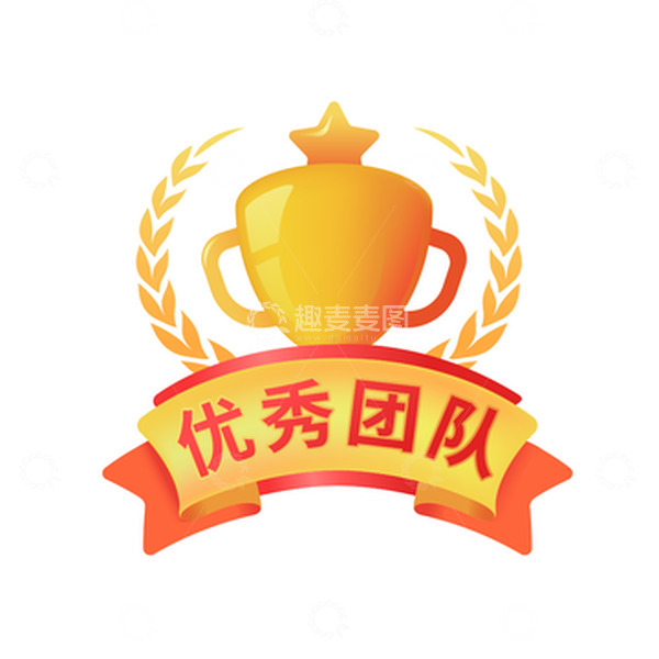 源文件下载【趣麦麦图】金色渐变优秀团队奖杯年会元素