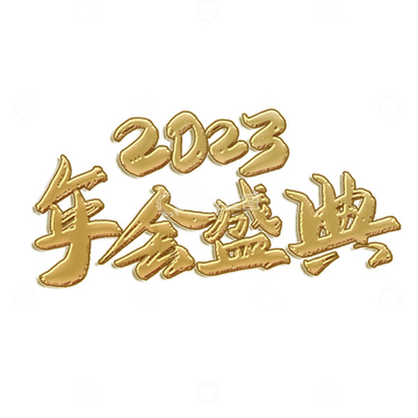 源文件下载【趣麦麦图】金色中国风手写毛笔年会盛典字体元素