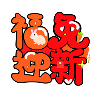 橙红色POP字体福兔迎新春节元素手绘字体