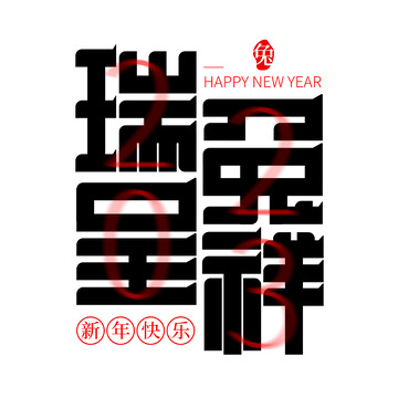 2023兔年春节新年瑞兔呈祥创意字艺术字