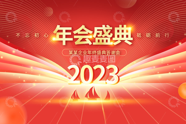 源文件下载【趣麦麦图】-红色年会盛典