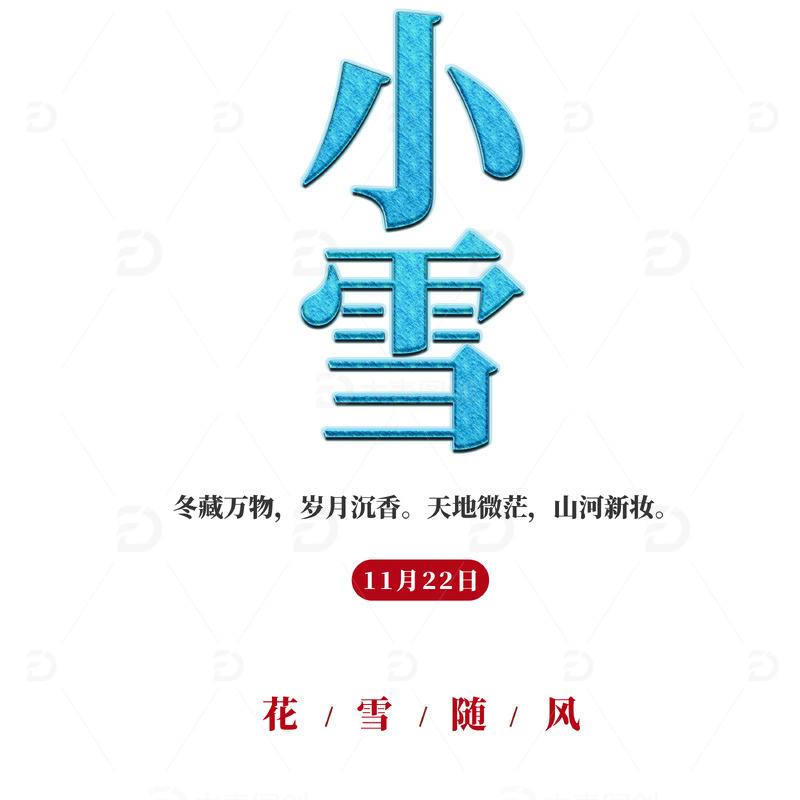 源文件下载【趣麦麦图】蓝色文字小雪文案排版字体效果冰雪
