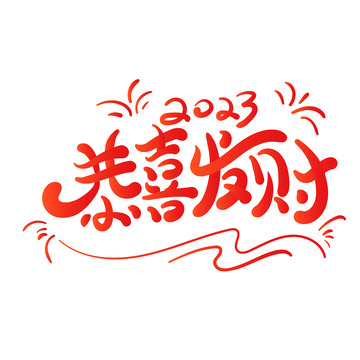 2023恭喜发财艺术字