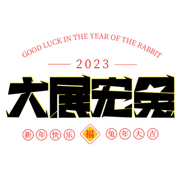 2023兔年大展宏图艺术字