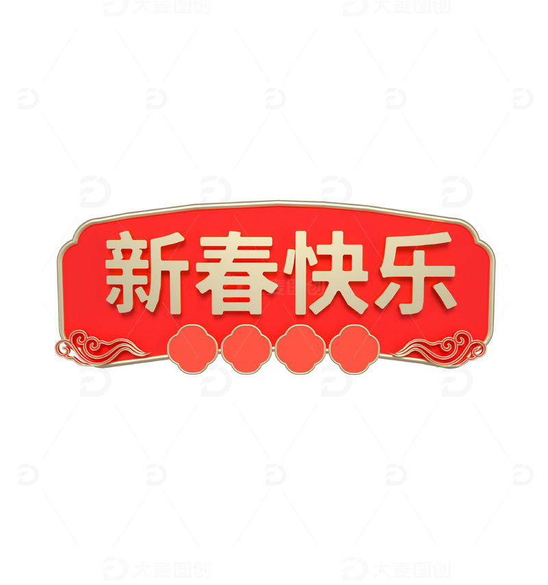 红色3D立体边框牌匾新春字体