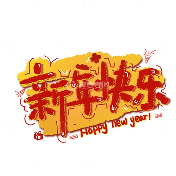 源文件下载【趣麦麦图】新年快乐手写卡通可爱红色毛绒绒字体