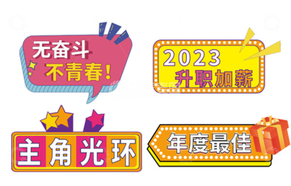 源文件下载【趣麦麦图】彩色霓虹效果年会手举牌