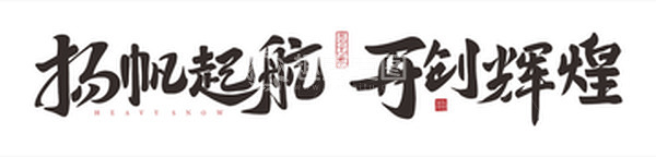 源文件下载【趣麦麦图】年会背景字体