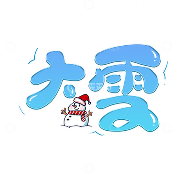源文件下载【趣麦麦图】蓝色卡通节气大雪艺术字