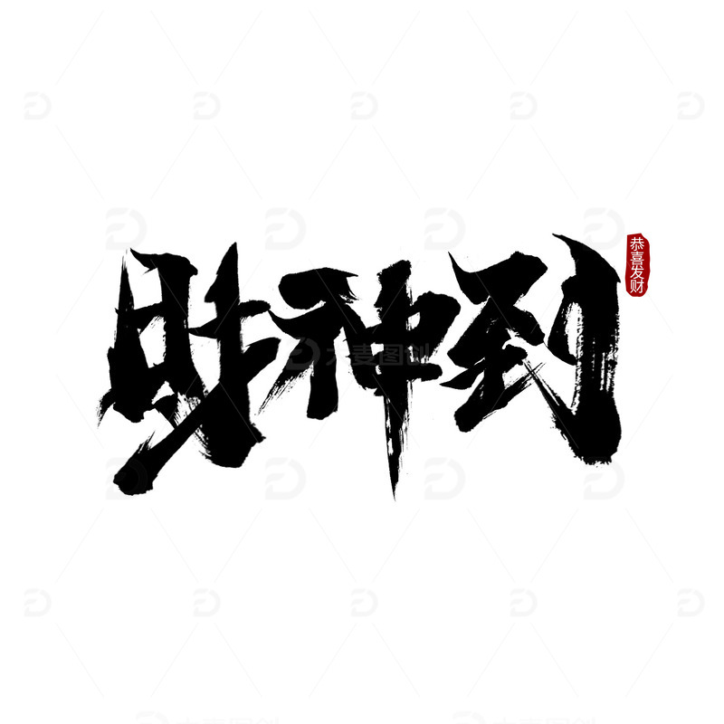 源文件下载【趣麦麦图】春节大年初五财神到黑色国风毛笔字手绘图