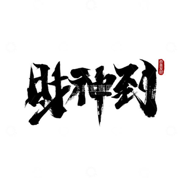 源文件下载【趣麦麦图】-春节大年初五财神到黑色国风毛笔字手绘图