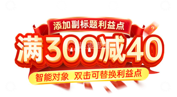 源文件下载【趣麦麦图】电商大促风格立体字