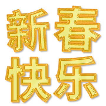 黄色铝箔气球新春快乐主题艺术字体