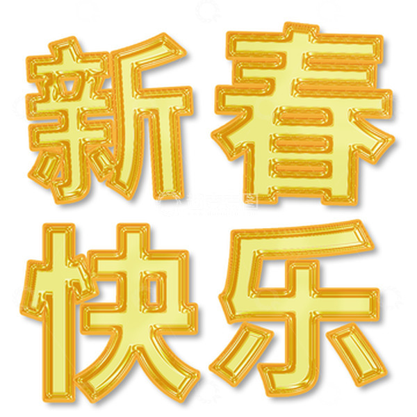源文件下载【趣麦麦图】黄色铝箔气球新春快乐主题艺术字体